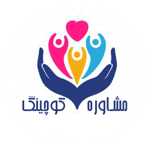 مشاوره کوچینگ ثامری